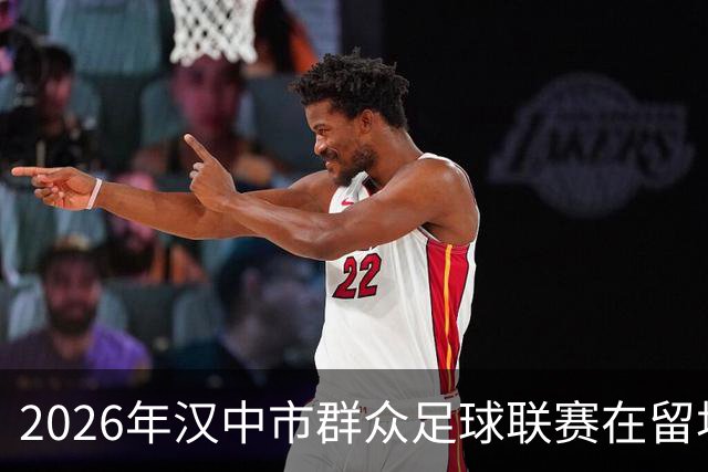 2026年汉中市群众足球联赛在留坝盛大开幕